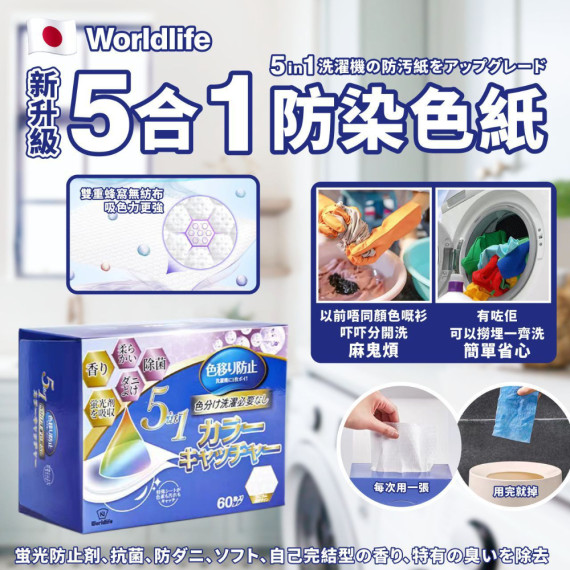 日本Worldlife新升級5合1防染色紙 (1盒60片)