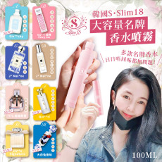 韓國 S•Slim18名牌香水噴霧100ml