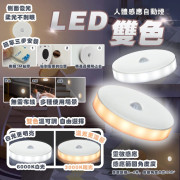 LED雙色人體感應自動燈（一套2個）