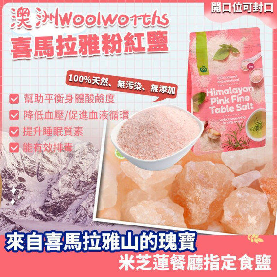 澳洲 Woolworths 喜馬拉雅粉紅鹽1kg