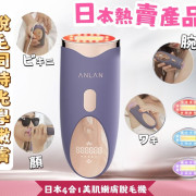 日本ANLAN 4合1 美肌嫩膚脫毛機  (跟機送一支gel) 