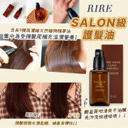  [RIRE] SALON級護髮油 (60ML)