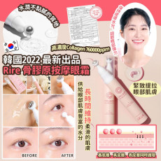 韓國2022 最新出品Rire 骨膠原按摩眼霜15ml