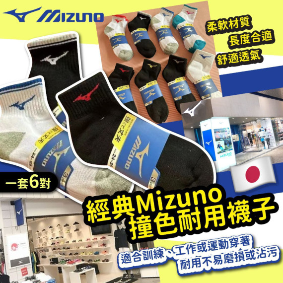 日本 經典Mizuno撞色耐用襪子(一套6對 / 顏色隨機)