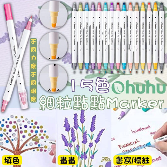 美國 Ohuhu 15色細粒點點 Marker