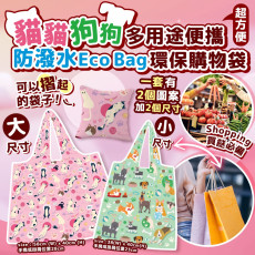 超可愛 貓貓/狗狗 防潑水Eco Bag多用途便攜環保購物袋 [一套2個]