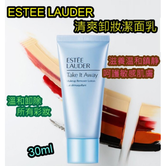 美國製 ESTEE LAUDER 卸妝乳(30ML) x3支