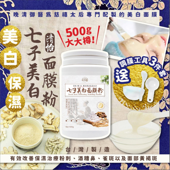 清怡七子美白面膜粉送調膜工具3件套