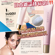 SUQQU 晶采極潤精華妝前乳SPF15 • PA+  (10gX2)