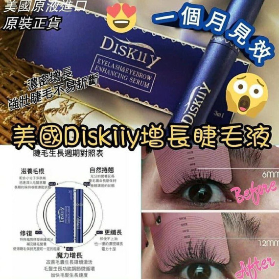 美國 Diskiiy睫毛增長液 