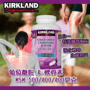 Kirkland Signature 葡萄糖胺 & 軟骨素 & MSM 三合一 300粒