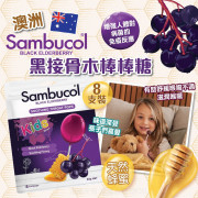 澳洲 Sambucol 黑接骨木棒棒糖 (8支裝)