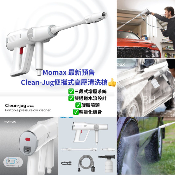 Momax 新品預售~Clean-Jug便攜式高壓清洗槍[香港行貨、2年保養]