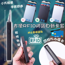 方便RFID防盜自動卡套