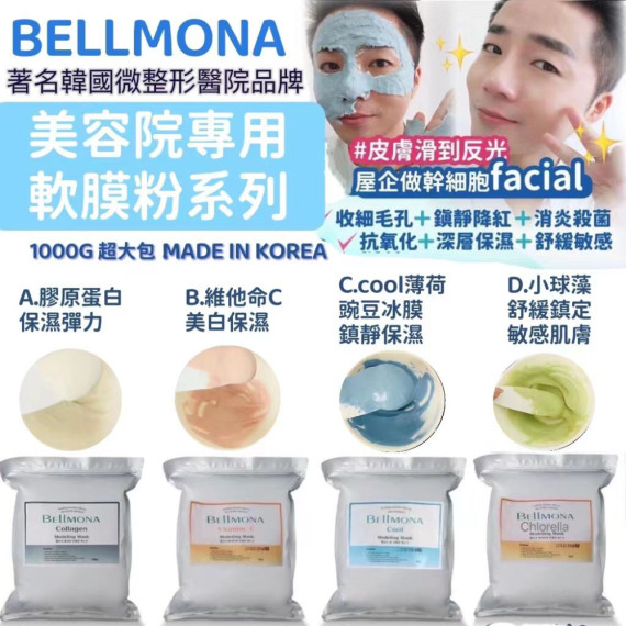 韓國 Bellmona 美容院專用軟膜粉系列1kg