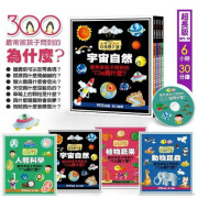 最常被孩子問到的300個為什麼 (4書1CD) 