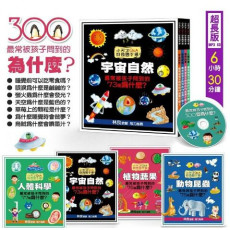 最常被孩子問到的300個為什麼 (4書1CD) 