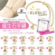 ELEBLO 誕生石手鏈系列