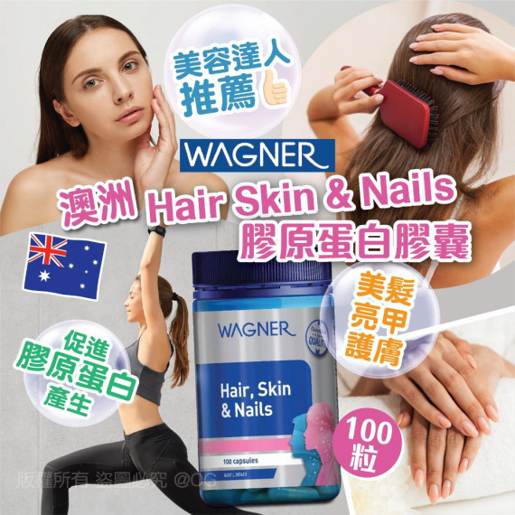 澳洲Wagner Hair Skin & Nails 膠原蛋白膠囊100粒