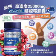 澳洲WAGNER高濃度25000mg蔓越莓膠囊90粒