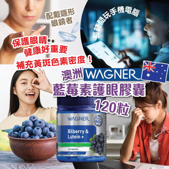 澳洲 Wagner 藍莓素護眼膠囊120粒