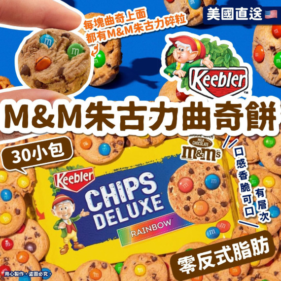 Keebler Chips Deluxe Minis M&M朱古力曲奇餅