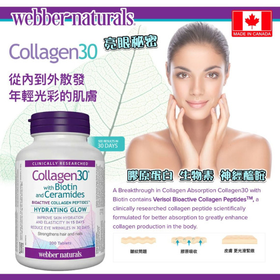 童顏亮眼秘密 Webber Naturals膠原蛋白+生物素+神經酰胺 200粒