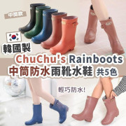 韓國 Chu Chu’s Rainboots防水防滑水靴(短款)