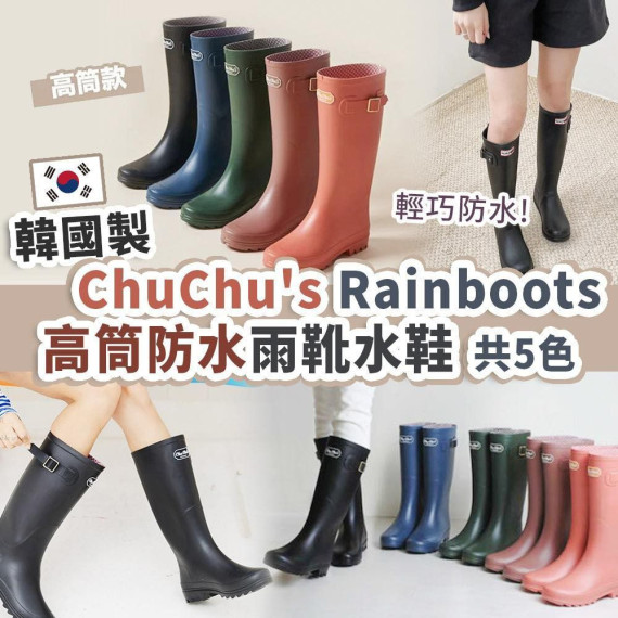 韓國 Chu Chu’s Rainboots防水防滑水靴(長靴款)