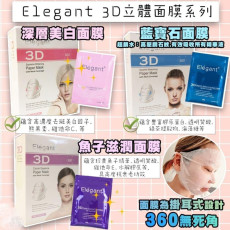 Elegant 3D立體面膜系列