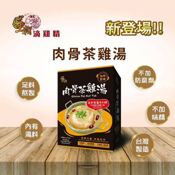 王朝全新產品-肉骨茶雞湯400g