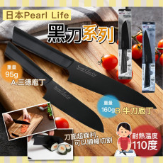 日本Pearl Life黑刀系列