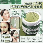 韓國 No.1 AHC清潔泥膜號稱毛孔吸塵器 100ml