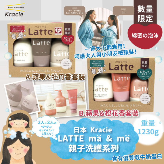 日本Kracie ｜LATTE ma & me親子洗護系列