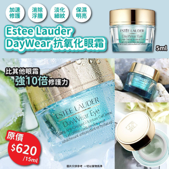 美國Estee Lauder DayWear抗氧化眼霜(5ml)