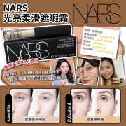 Nars 光亮柔滑遮瑕霜 1.4ml