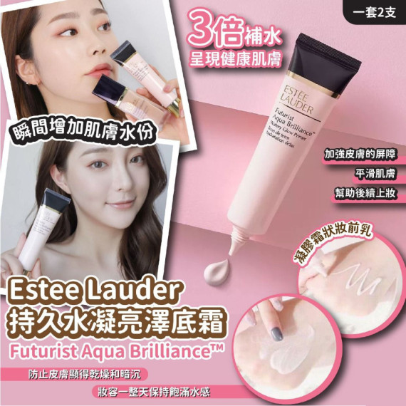 Estee Lauder 持久水凝亮澤底霜 (1套2支)