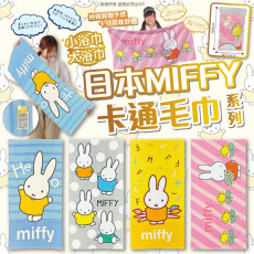 日本MIFFY卡通毛巾系列(款式隨機)