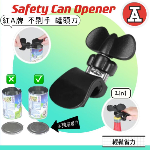 紅A｜Safety Can opener 不?手罐頭刀