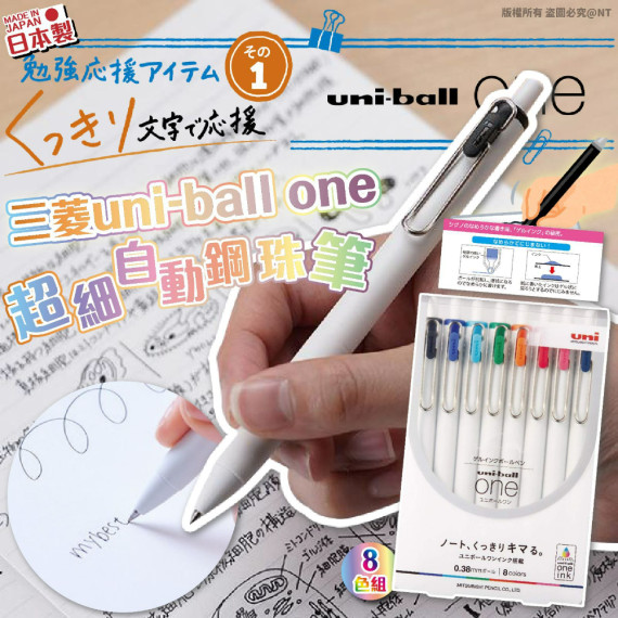 日本三菱uni-ball ONE 0.38mm 8色原子筆