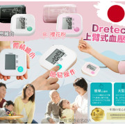 日本品牌Dretec 簡易版上臂式血壓計 