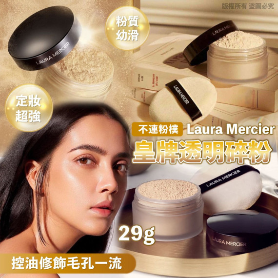 Laura Mercier皇牌透明碎粉 29g (不連粉樸)