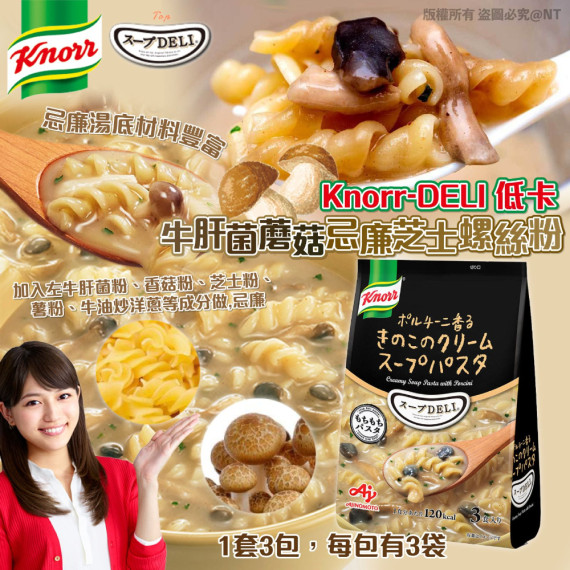 Knorr-DELI 低卡牛肝菌蘑菇忌廉芝士螺絲粉