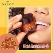 Nuxe 滋養蜂蜜潤唇膏 15g 