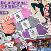 New Balance 女裝運動船襪 (1套2組共6對， 顏色隨機)