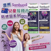 澳洲 Sambucol 兒童接骨木防感冒系列 120ml