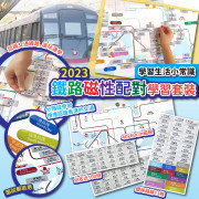 2023鐵路磁性配對學習套裝