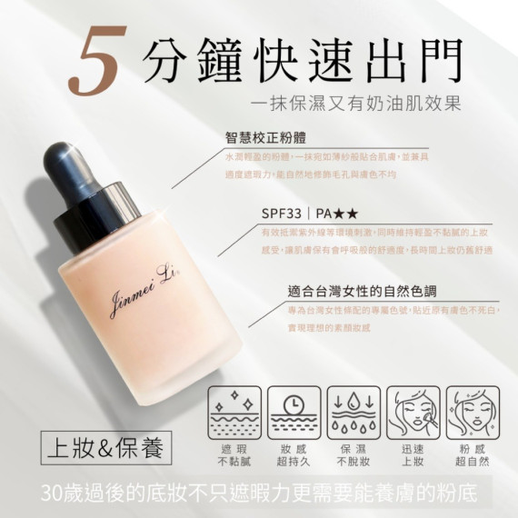 臺灣 Jinmei Li 水感養膚粉底精華 30ml