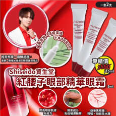 日本Shiseido資生堂紅腰子眼部精華眼霜 5ml 