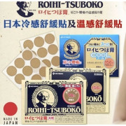 日本 ROIHI-TSUBOKO穴位膏貼 